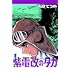 ちばてつや「紫電改のタカ（1）」