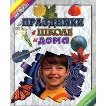 Hardcover Holidays in school at home Prazdniki v shkole i doma [Russian] Book