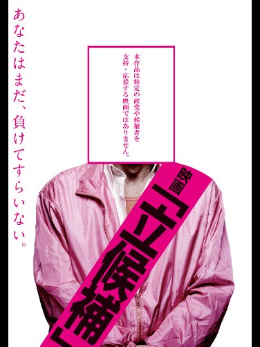 映画「立候補」 映画「立候補」