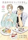 真夜中のカフェでお茶を (1) (バーズコミックス ルチルコレクション)