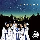 プリマステラ 歌詞