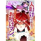 人助けをしたらパーティを追放された男は、ユニークスキル『お助けマン』で成り上がる。【分冊版】15巻 (グラストCOMICS)