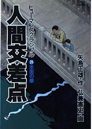 Amazon.co.jp: 人間交差点 3 (ビッグコミックス) : 矢島 正雄, 弘兼