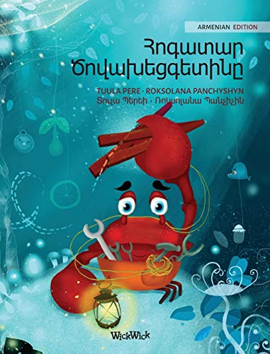 Հոգատար Ծովախեցգետինը (Armenian Edition of "The Caring Crab") (Colin the Crab)