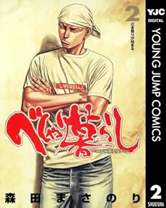 べしゃり暮らし 2 (ヤングジャンプコミックスDIGITAL)