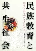 Harmonious Society and ethnic education - record 50th meeting Hanshin education struggle (Eastern booklet) (1999) ISBN: 4885915929 [Japanese Import] 4885915929 Book Cover