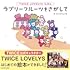 TWICE LOVELYSえほん ラブリーフルーツをさがして