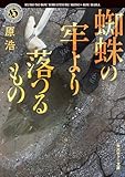 蜘蛛の牢より落つるもの (角川ホラー文庫)
