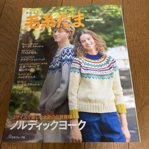 毛糸だま ノルディックコーク 2025年秋号のサムネイル