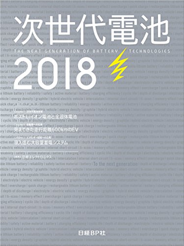 次世代電池2018
