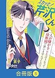 スカッと！芹沢くん【合冊版】(5) (コミックなにとぞ)