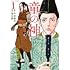 深谷陽,今村翔吾「童の神（1）」