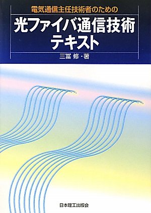 “d‹C’ÊMŽå”C‹ZpŽÒ‚Ì‚½‚ß‚ÌŒõƒtƒ@ƒCƒo’ÊM‹ZpƒeƒLƒXƒg