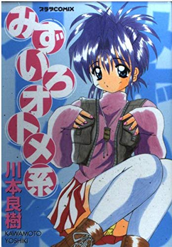 『みずいろオトメ系』