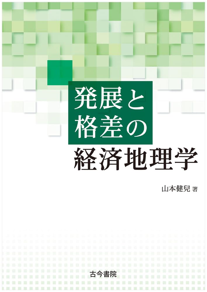 発展と格差の経済地理学 | 山本 健兒 |本 | 通販 | Amazon