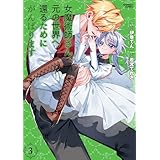 女魔術師さん、元の世界へ還るためにがんばります (3) (バンブーコミックス 異世界BC)