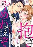 【ラブパルフェ】抱きつぶすまでやめねぇぞ~凄腕社長のブライダルSEX 8 (ラブパルフェ(LoveParfait))