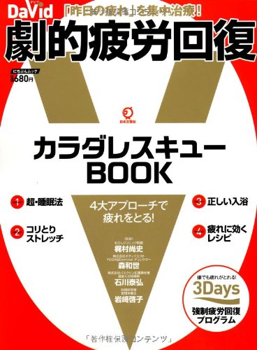 オライリー 無料電子書籍 劇的疲労回復―「昨日の疲れ」を集中治療! (にちぶんMOOK) バイ