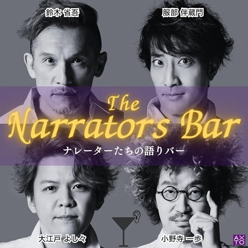 The Narrators Bar 〜 ナレーターたちの語りバー 〜 cover art