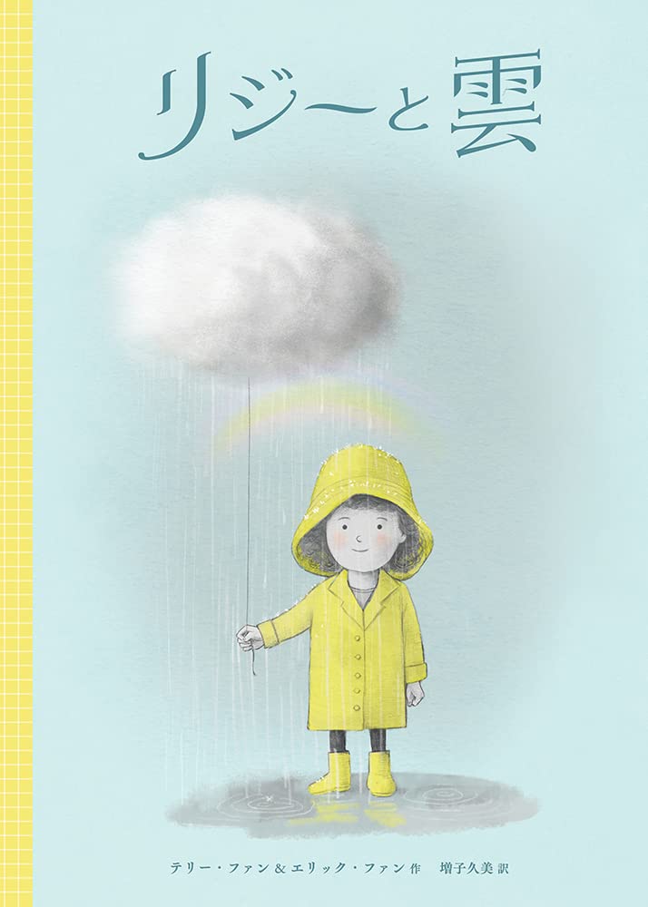 Kagakudojin Lizzy and the Cloud