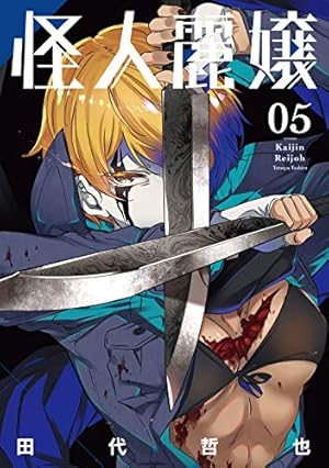 怪人麗嬢(5) (ガンガンコミックス JOKER) | 田代哲也 |本 | 通販 | Amazon