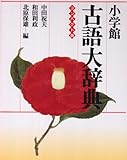 小学館古語大辞典