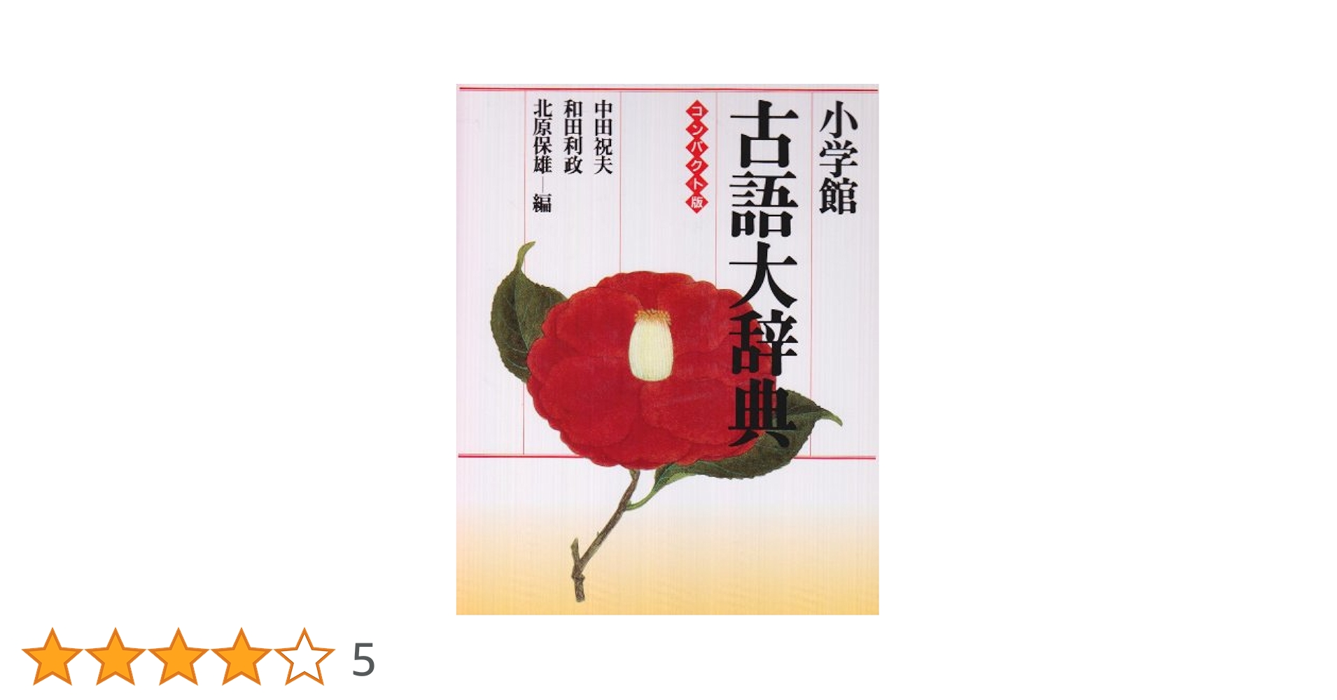 小学館古語大辞典 コンパクト版 | 中田 祝夫 |本 | 通販 | Amazon