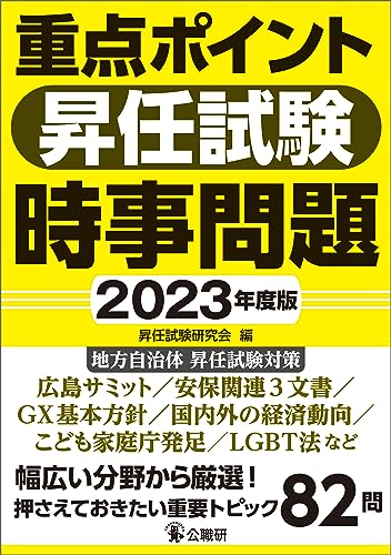 重点ポイント昇任試験時事問題2023年度版