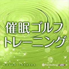 『超催眠シリーズVol.07 『催眠ゴルフトレーニング』』のカバーアート