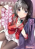 アイコトバ 〜マッチングアプリではじまる兄と妹の純愛〜 (ぷちぱら文庫)