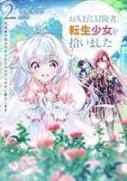 お人好し冒険者、転生少女を拾いました　大賢者の加護付き少女とのんびり幸せに暮らします（2）