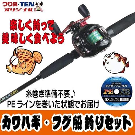つり具ten カワハギ フグ 船釣り 竿 リールセット Peライン付 カワハギ釣り フグ カットウ 糸巻いた状態でお届け Clubten ロッド リールセット つり具ten カワハギ フグ 船釣り 竿 リールセット Peライン付 カワハギ釣り フグ カットウ 糸巻いた状態でお届け Clubten ロッド リールセット