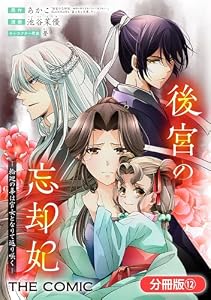 後宮の忘却妃 ―輪廻の華は官女となりて返り咲く― THE COMIC【分冊版】 12巻 (マッグガーデンコミックスavarusシリーズ)