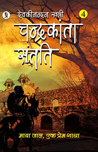 Chandrakanta Santati Part 4 (Hindi Edition)