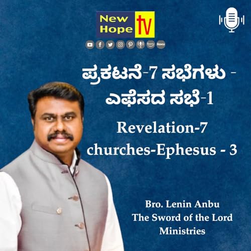 ಪ್ರಕಟನೆ-7 ಸಭೆಗಳು - ಎಫೆಸದ ಸಭೆ- 3 | Revelation-7 churches-Ephesus - 3 | Bro. Lenin Anbu