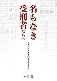 名もなき受刑者たちへ「黒羽刑務所 第16工場」体験記 (グロースeBooks)
