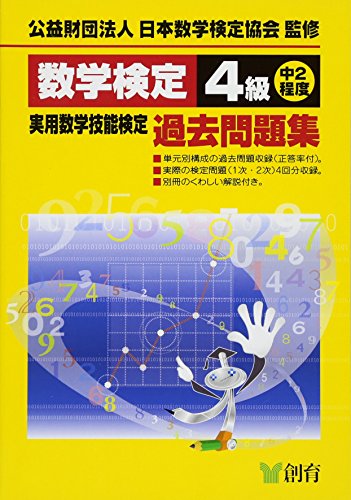 PDFダウンロード 数学検定4級実用数学技能検定過去問題集 バイ