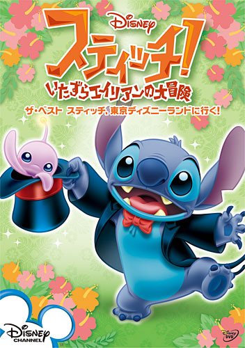 スティッチ!~いたずらエイリアンの大冒険~ ザ・ベスト スティッチ、東京ディズニーランドに行く! [DVD]