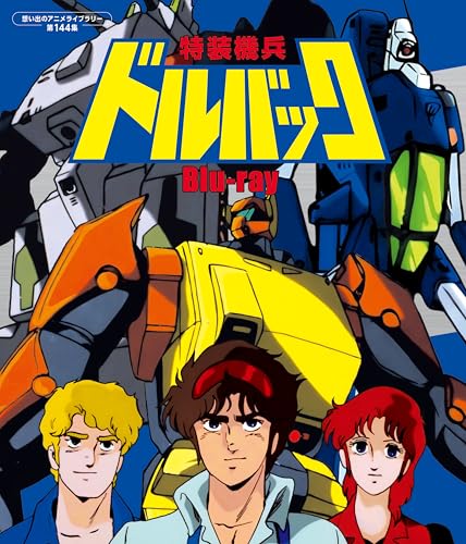 特装機兵ドルバック Blu-ray 【想い出のアニメライブラリー 第144集】 [Blu-ray] (B0DDPM9Y6T) Amazon価格推移・価格追跡