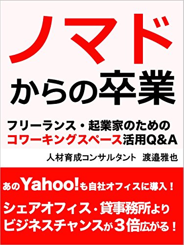 ノマドからの卒業: フリーランス・起業家のためのコワーキングスペース活用Q&Ａ