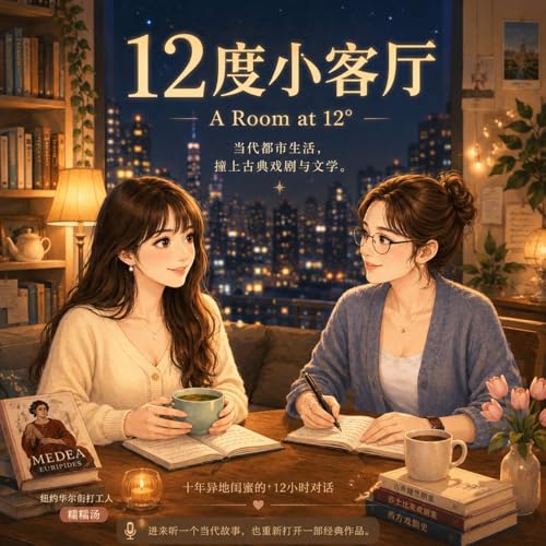 12度小客厅 cover art