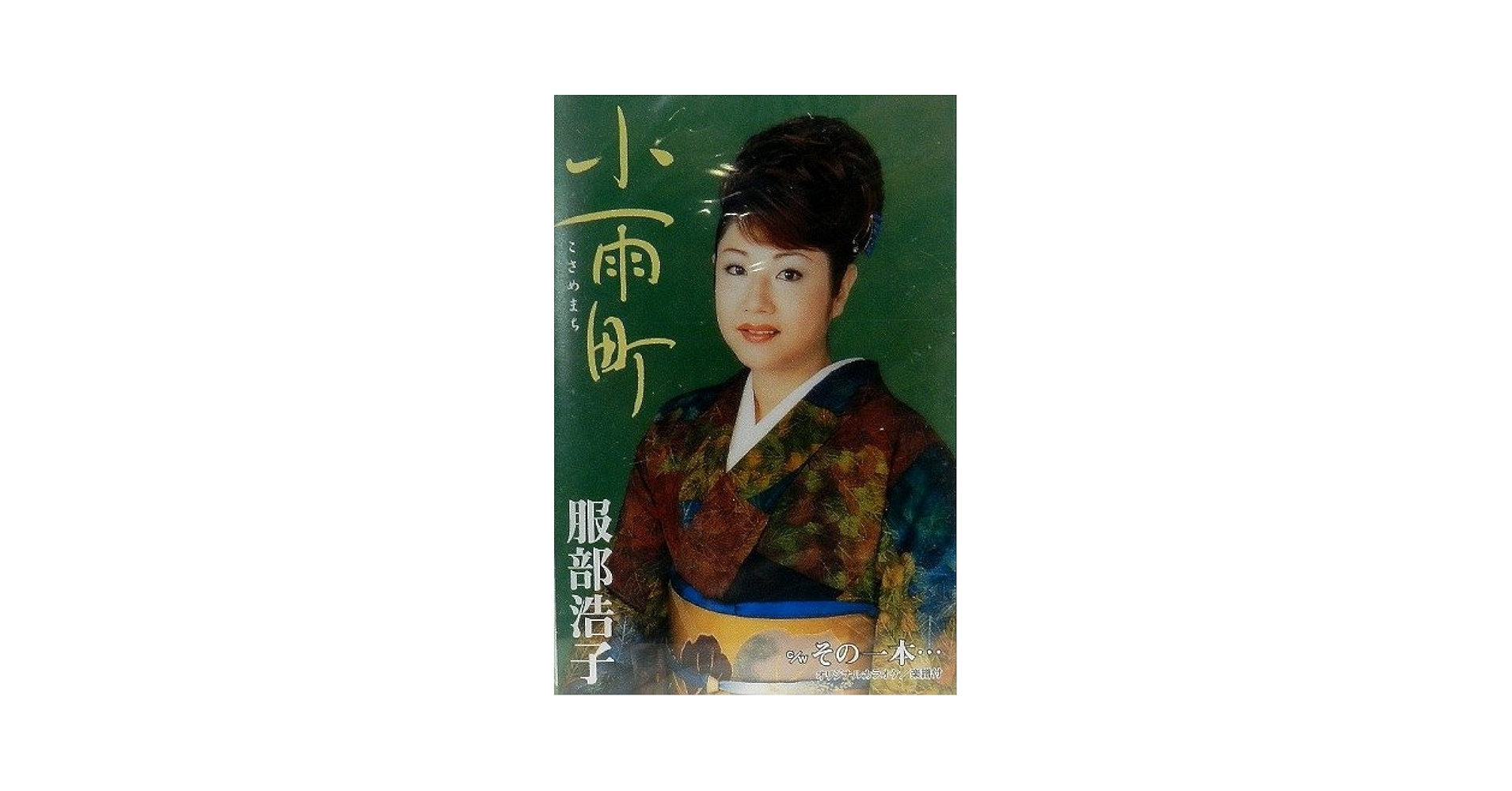服部浩子 (カラオケDVD/本人歌唱) Amazon.co.jp: 小雨町: ミュージック