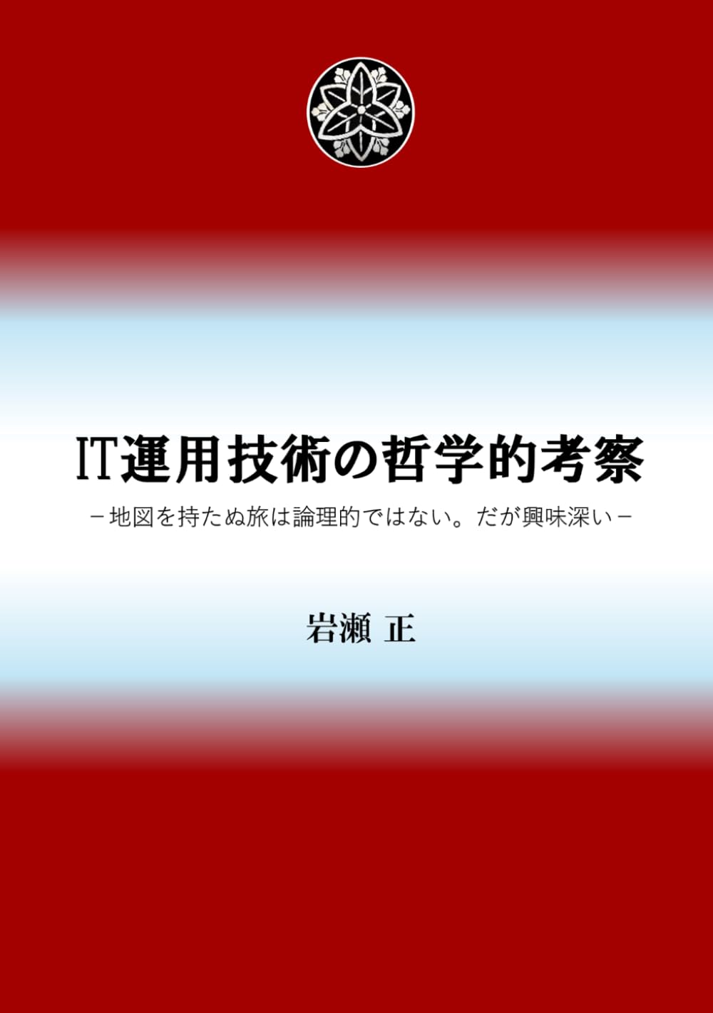 IT運用技術の哲学的考察: －地図を持たぬ旅は論理的ではない。だが興味深い－
