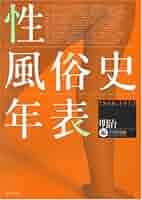 環境史年表　1868-2000（単行本） Amazon.co.jp: 環境史年表 明治・大正編: 1868-1926 : 下川 耿史