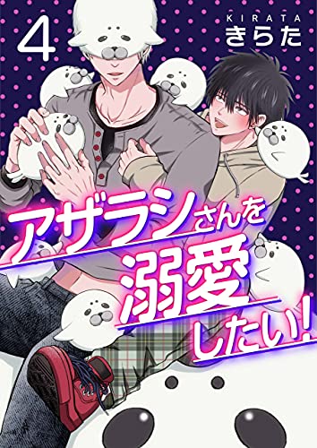 Amazon.co.jp: アザラシさんを溺愛したい！【第4話】 【単話】アザラシ 