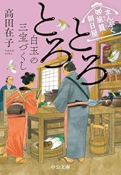 まんぷく旅籠 朝日屋-とろとろ白玉の三宝づくし (中公文庫 た 94-5)