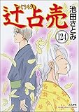 辻占売（分冊版） 【第124話】 (ぶんか社コミックス)