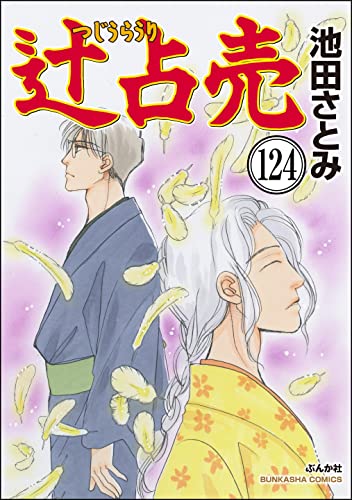 辻占売（分冊版） 【第124話】 (ぶんか社コミックス)