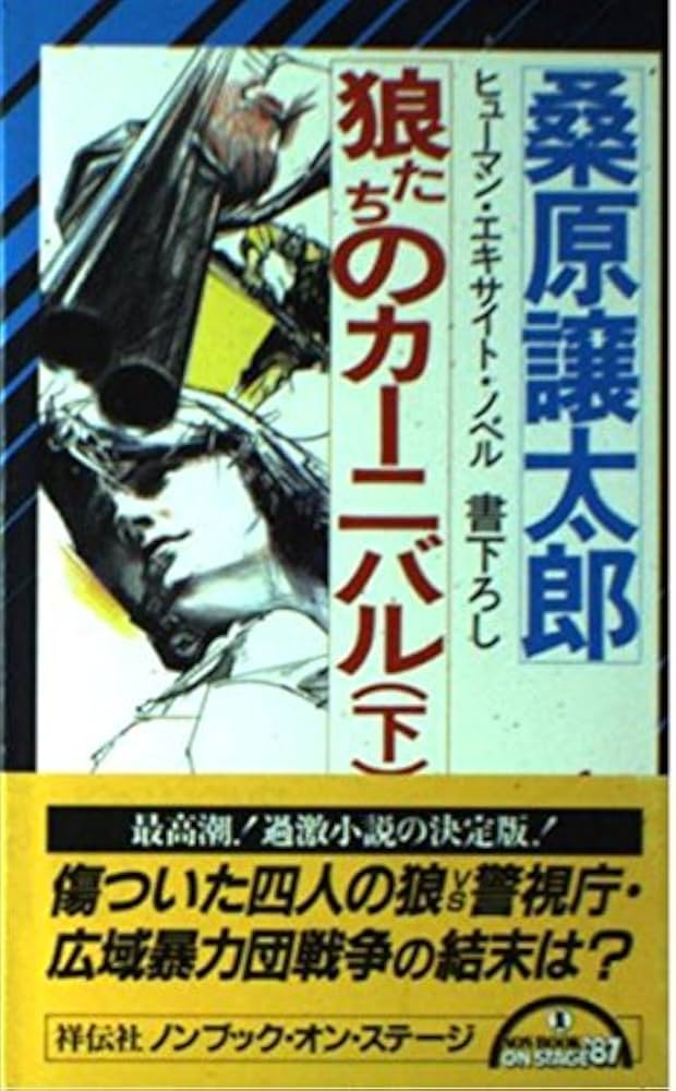 【中古】 狼たちのカーニバル ヒューマン・エキサイト・ノベル 下/祥伝社/桑原譲太郎 中古】 狼たちのカーニバル ヒューマン・エキサイト・ノベル 下