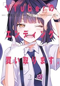 VTuberのエンディング、買い取ります。 2巻 (デジタル版ガンガンコミックス)